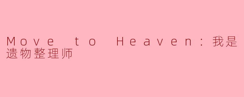 Move to Heaven：我是遗物整理师